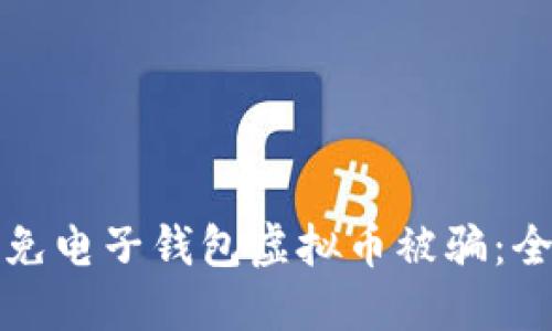 如何避免电子钱包虚拟币被骗:全面指南