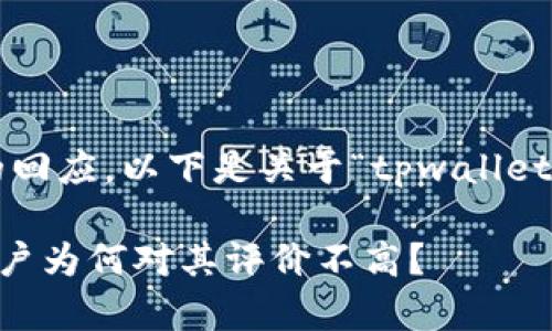 为了提供一个整理良好的回应,以下是关于“tpwallet为什么垃圾”的内容结构:
TPWallet是怎么回事?用户为何对其评价不高?