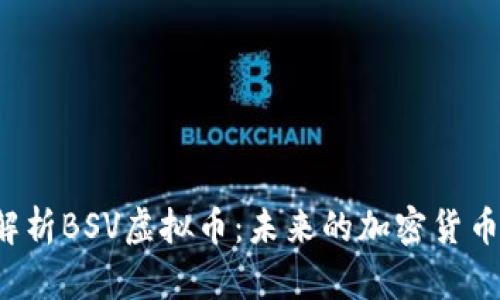 深入解析BSV虚拟币：未来的加密货币领袖？