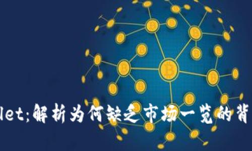 TPWallet：解析为何缺乏市场一览的背后原因