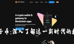 虚拟狮子币：深入了解这