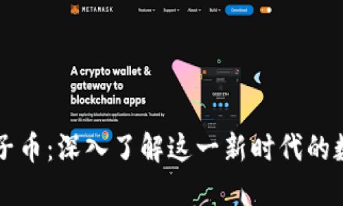 虚拟狮子币：深入了解这一新时代的数字资产