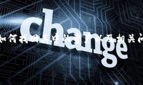 在这个回答中，我们将深入探讨如果TPWallet没有备份该如何找回其中的资产以及相关问题。下面是一个且的、关键词、内容大纲和详细的问题解答。

如何找回没有备份的TPWallet资产？