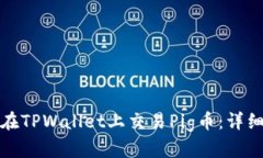 如何在TPWallet上交易Pig币：