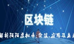 :深入解析陌陌虚拟币：价