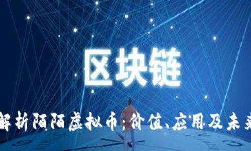 :
深入解析陌陌虚拟币:价值、应用及未来潜力