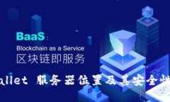 TPWallet 服务器位置及其安