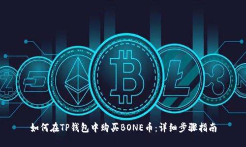 如何在TP钱包中购买BONE币:详细步骤指南
