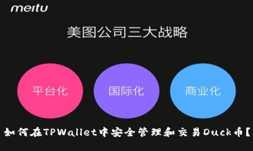 如何在TPWallet中安全管理和交易Duck币？