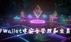 如何在TPWallet中安全管理和