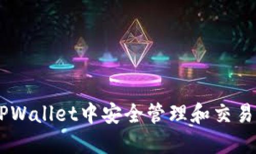 如何在TPWallet中安全管理和交易Duck币?