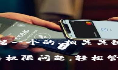 以下是您需要的内容，包括一个的、相关关键词以及大纲和详细内容。

TP Wallet使用指南：解决权限问题，轻松管理数字资产