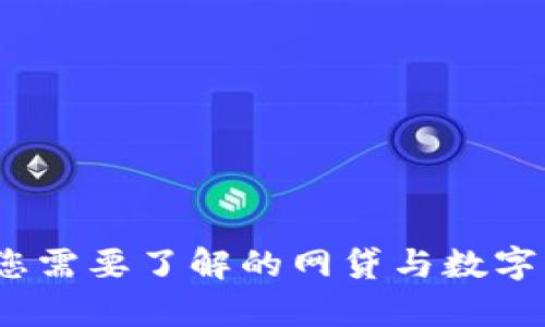 tpwallet：您需要了解的网贷与数字钱包的真相