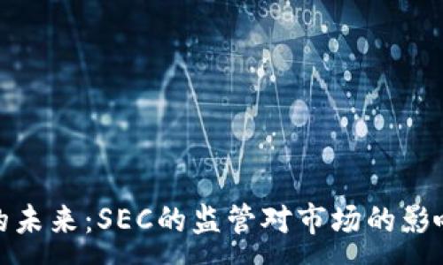 :
虚拟币的未来：SEC的监管对市场的影响与机会