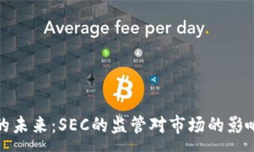 :
虚拟币的未来：SEC的监管对市场的影响与机会