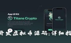 如何利用PHP开发虚拟币源