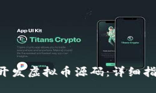 如何利用PHP开发虚拟币源码：详细指南与实用技巧