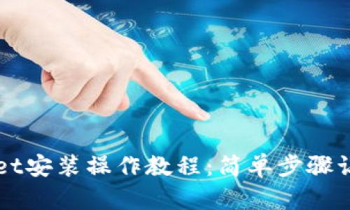 电脑TPWallet安装操作教程：简单步骤让您轻松掌握