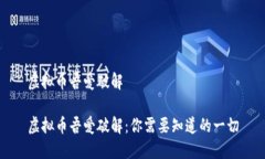 虚拟币吾爱破解虚拟币吾