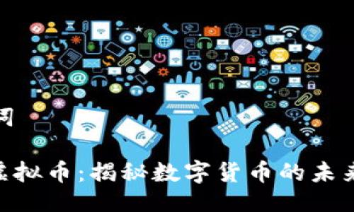 与关键词

300亿虚拟币：揭秘数字货币的未来与风险