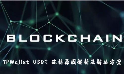 TPWallet USDT 冻结原因解析及解决方案