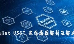 TPWallet USDT 冻结原因解析及