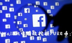 如何在TPWallet中有效挖掘