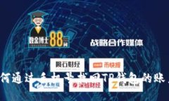 如何通过手机号找回TP钱包