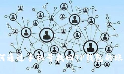 如何通过手机号找回TP钱包的账户？