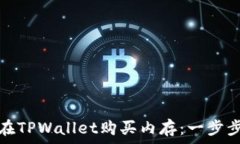   如何在TPWallet购买内存：