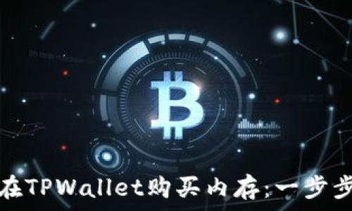   
如何在TPWallet购买内存：一步步详解