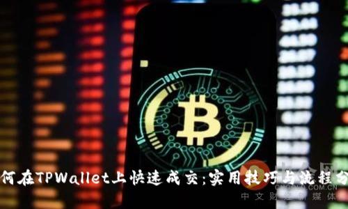 如何在TPWallet上快速成交：实用技巧与流程分析
