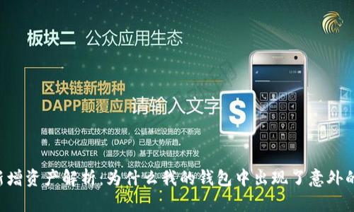 TPWallet新增资产解析：为什么我的钱包中出现了意外的数字资产？