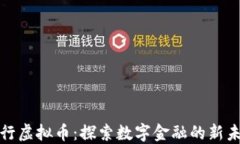 建行虚拟币：探索数字金