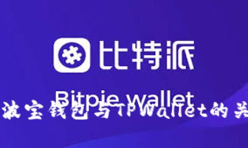 ### 波宝钱包与TPWallet的关系解析