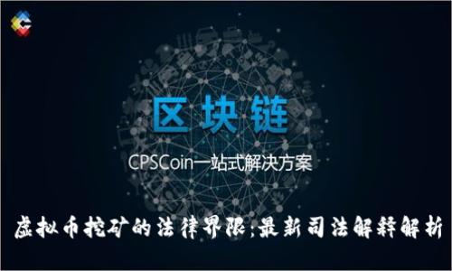 虚拟币挖矿的法律界限：最新司法解释解析