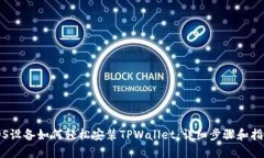 iOS设备如何轻松安装TPWa