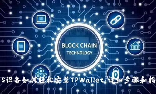 iOS设备如何轻松安装TPWallet：详细步骤和指南