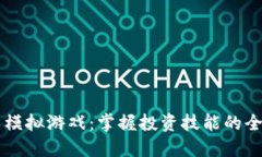 虚拟币模拟游戏：掌握投