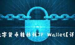 如何将币安交易所的数字