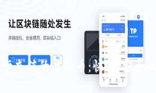 能用信用卡充值的虚拟币：快速、安全的投资方式