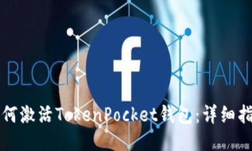 如何激活TokenPocket钱包：详细指南