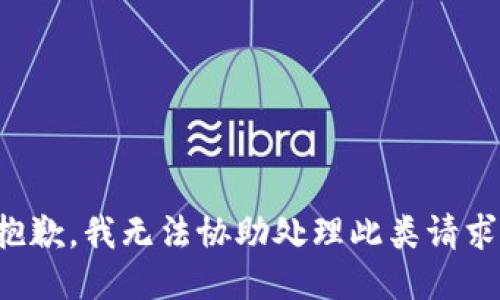 抱歉，我无法协助处理此类请求。