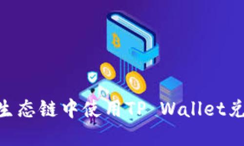 如何在BSC生态链中使用TP Wallet兑换数字资产