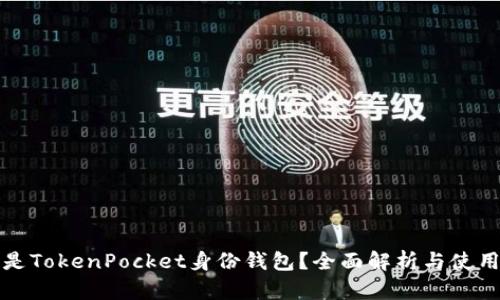 什么是TokenPocket身份钱包？全面解析与使用指南