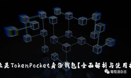 什么是TokenPocket身份钱包？全面解析与使用指南
