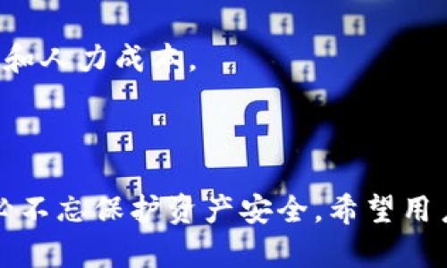 baioti如何使用TP一键批量创建币安钱包，轻松管理加密资产/baioti
币安钱包, 批量创建钱包, 加密资产管理, TP工具/guanjianci

### 内容主体大纲

1. 引言
   - 简要介绍币安钱包的重要性
   - 批量创建钱包的需求
   - 介绍TP工具的基本功能

2. TP一键批量创建钱包的优势
   - 方便快捷
   - 提高管理效率
   - 安全性分析与保障

3. TP工具的使用准备 
   - 系统需求与软件安装
   - 创建账户与环境配置
   - API配置与权限设置

4. 步骤详解：如何使用TP批量创建币安钱包
   - 第一步：下载与安装TP工具
   - 第二步：配置TP工具
   - 第三步：导入与导出钱包数据
   - 第四步：一键批量创建钱包

5. 如何管理和使用批量创建的钱包
   - 钱包的常见操作
   - 风险控制与安全保障
   - 钱包金额管理策略

6. 常见问题解答
   - 如何解决创建钱包失败的问题
   - 如何确保钱包安全
   - 如何导出和备份钱包信息
   - 批量创建钱包的钱包地址如何管理
   - TP工具的功能扩展
   - 如何与币安API进行更深层次的整合

7. 结论
   - 强调批量创建钱包的重要性
   - 鼓励用户利用TP工具提升效率

### 正文内容

#### 引言

在现代金融科技快速发展的背景下，加密货币的使用逐渐成为一种新趋势。随着市场的扩展，越来越多的用户开始接触和投资于加密资产，而币安作为全球领先的加密货币交易平台，提供了一种方便、安全的钱包管理方式。币安钱包不仅可以用于存储用户的数字资产，还支持跨币种的交易和资产的增值管理。尤其对于需要管理大量钱包的用户来说，一键批量创建钱包的需求愈发显著。

在此背景下，TP工具应运而生，提供了一种方便、快捷的方式来批量创建币安钱包。该工具不仅提高了用户的管理效率，还能确保用户的资产安全。接下来，我们将详细介绍如何使用TP工具一键批量创建币安钱包，并在实际操作中提供一些有价值的建议。

#### TP一键批量创建钱包的优势

TP工具在批量创建币安钱包方面具有诸多优势，以下是主要的几点：

方便快捷
与传统的逐一创建钱包的方式相比，TP工具能够一键批量创建多个钱包。这一功能无疑极大提升了用户的效率，尤其对于那些需要管理多个钱包的企业或开发者，能节省大量时间和精力。

提高管理效率
批量创建钱包后，用户可以通过统一的管理界面对所有钱包进行监控和操作，极大地提高了资金管理的效率。用户可以同时对多个钱包进行转账、查询余额等操作，避免了逐个管理的繁琐步骤。

安全性分析与保障
TP工具在设计上十分注重安全性。工具支持用户设置高级安全功能，如两步验证和加密存储等，确保用户的私钥和资产安全。此外，TP工具会自动检测潜在的安全风险，并及时提供警告，让用户能主动采取措施进行风险控制。

#### TP工具的使用准备

在使用TP一键批量创建币安钱包之前，用户需要做好相应的准备工作。这包括系统需求、软件安装和环境配置等：

系统需求与软件安装
首先，确保你的电脑系统符合TP工具的运行要求。通常，工具适用于Windows和Mac操作系统。访问TP工具官网，下载最新版的安装包，并按照提示进行安装。

创建账户与环境配置
安装完成后，启动TP工具并注册一个账户。设置强密码，并开启两步验证功能以增强账户安全。在工具的设置页面，可以配置钱包地址的生成规则以及其他参数，以便后续的批量创建。

API配置与权限设置
为了能够使用TP工具与币安进行交互，用户需要获取币安API密钥。登录币安账户，前往API管理页面创建新的API密钥，并设置相应的权限，然后在TP工具中输入API密钥进行链接。

#### 步骤详解：如何使用TP批量创建币安钱包

接下来，我们将详细介绍如何使用TP工具批量创建币安钱包的具体步骤：

第一步：下载与安装TP工具
先访问TP工具的官方网站，找到下载链接并下载最新版本的应用程序。按照提示进行安装，确保更新至最新版本以获取最佳性能。

第二步：配置TP工具
打开TP工具，输入所需的API信息并进行基本设置。你可以选择钱包文件的存储位置，设置生成钱包时的个性化参数。此外，建议在此时务必开启安全功能：

第三步：导入与导出钱包数据
TP工具支持用户导入已有的钱包数据，也支持将新创建的钱包数据导出。用户可以根据需要选择合适的操作进行钱包管理，提升管理的便利性。

第四步：一键批量创建钱包
在确认所有设置无误后，用户便可以进入批量创建钱包的界面。选择所需钱包数量，点击“创建”按钮。工具会自动生成所需数量的钱包地址，并将相关数据保存在指定位置。

#### 如何管理和使用批量创建的钱包

当批量创建的钱包成功生成后，如何有效管理和使用这些钱包成为用户必须面对的课题：

钱包的常见操作
用户可以对批量创建的钱包进行各种操作，如查看余额、转账、接收等。TP工具提供了集中管理界面，你可以轻松管理各个钱包的状态，进行所需操作。

风险控制与安全保障
在管理多个钱包时，风险控制显得尤为重要。用户应定期检查各个钱包的安全设置，并及时更新密码、API密钥等信息。此外，在进行转账等操作时，务必确认目标地址的准确性，以避免资金损失。

钱包金额管理策略
针对管理的不同钱包，用户应制定不同的金额管理策略。例如，对于长期持有的资产应选择更安全的钱包存储方式，而频繁交易的钱包则可采取更灵活的操作策略，以应对市场波动。

#### 常见问题解答

如何解决创建钱包失败的问题
在使用TP工具创建钱包时，用户可能会遇到钱包创建失败的情况。这通常有几个原因，比如API配置错误、系统环境不符合要求或网络问题等。针对这个问题，用户可以采取以下措施：

首先，检查API密钥是否正确，确保所设置的API权限允许进行钱包创建操作。其次，确认网络连接是否正常，有无相关的防火墙或安全设置阻碍了工具的正常运行。此外，用户应检查自身系统的兼容性，必要时可以尝试重启软件或电脑，或更新TP工具至最新版。最终，如果问题无法解决，可以寻求TP工具的客服支持或参考社区讨论的解决方案。

如何确保钱包安全
对于加密资产的安全管理，用户应重视以下几点：

br1. **私钥安全**：确保用户的私钥不被他人获取，建议使用硬件钱包或受保护的存储方式来保存私钥。
  
br2. **强密码**：在创建TP工具及其他相关账户时，要设定强密码，并定期更换。启用两步验证增加安全性。
  
br3. **定时审计**：定期审计所有钱包的交易记录和余额，发现问题及时处理，防患未然。

通过以上措施，用户可以有效降低钱包被攻击或资金损失的风险。

如何导出和备份钱包信息
在创建钱包后，用户应定期导出和备份钱包信息，以确保钱包数据安全。TP工具提供了便捷的导出功能，用户只需点击界面上的“导出”按钮即可将钱包数据保存为文件。建议选择安全的位置进行存储，结合使用加密软件对文件进行加密，以增加安全层级。

备份时，应确保备份文件不与网络连接，避免被恶意软件获取。此外，用户还可以考虑云存储解决方案，选择信誉良好的云服务提供商，开启双因素认证，以加强文件的安全性。

批量创建的钱包地址如何管理
对于批量创建的钱包地址，用户可以利用TP工具的搜索和排序功能，对钱包进行分类管理。建议以任务或资产类型为标准，对钱包进行分组，方便后续的操作。当持有多个钱包地址时，保持记录的清晰是管理的关键，可以通过制作电子表格记录所有钱包的相关信息。

在进行操作时，确保对应的钱包地址与需要操作的数据信息是完全一致的，避免发生误操作导致的资产损失。

TP工具的功能扩展
TP工具具有良好的扩展性，除了批量创建钱包外，用户还可借助API进行开发，扩展工具的功能，如实现自动化转账、定时发送提醒等。用户可根据自身需求开发相应的插件或功能，达到个性化操作的效果。

此外，TP工具还有活跃的开发者社区，用户可以参与讨论，分享使用经验，从中获得灵感，提升工具的使用效率。

如何与币安API进行更深层次的整合
结合TP工具与币安API，用户可以实现更高效的资金管理。我建议用户先行深入了解币安API的相关文档，掌握调用API的基本方法和参数设置。通过TP工具，用户可以编写脚本，实现资金的自动转移、止损交易等复杂操作，从而达到高效管理资产的目的。

此外，用户可利用API进行市场数据监控，依据市场行情调整交易策略，及时做出决策。与币安API深度整合后，用户在管理钱包时可以实现半自动化操作，大幅减少手动操作的时间和人力成本。

#### 结论

综上所述，TP工具的出现为币安钱包的批量创建和管理提供了极大的便利。通过本文介绍的步骤和技巧，用户可以高效地管理加密资产。在享受科技给我们带来的便利的同时，务必不忘保护资产安全。希望用户能够充分利用TP工具提升资产管理的效率，为自己的加密投资保驾护航。