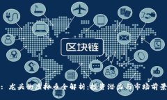 : 龙头街虚拟币全解析：投