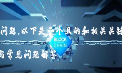 关于“tpwallet不支持狗狗币吗”的问题，以下是一个且的和相关关键词，以及内容大纲和详细问题解析。

TPWallet支持狗狗币吗？全面解析与常见问题解答