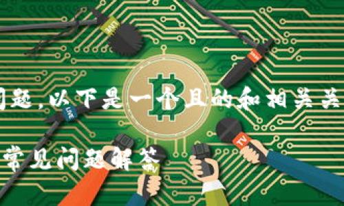 关于“tpwallet不支持狗狗币吗”的问题，以下是一个且的和相关关键词，以及内容大纲和详细问题解析。

TPWallet支持狗狗币吗？全面解析与常见问题解答